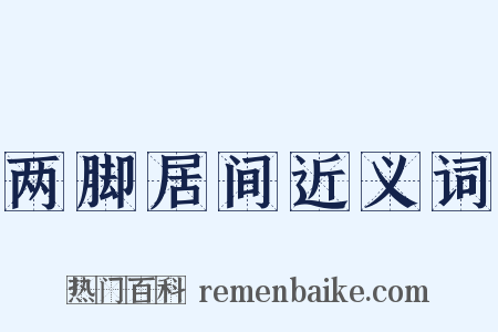 两脚居间近义词是什么意思的图片